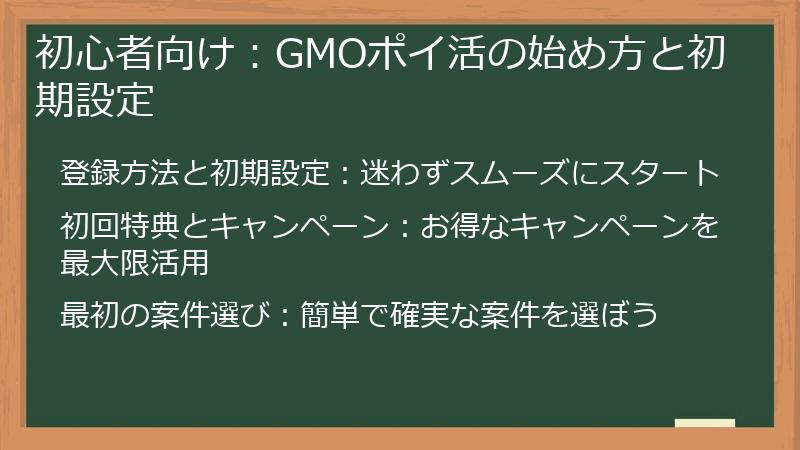 初心者向け：GMOポイ活の始め方と初期設定