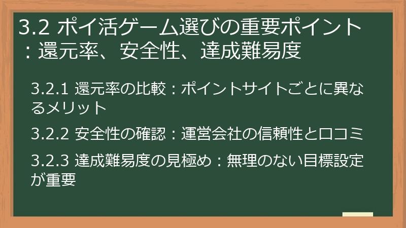 3.2 ポイ活ゲーム選びの重要ポイント：還元率、安全性、達成難易度