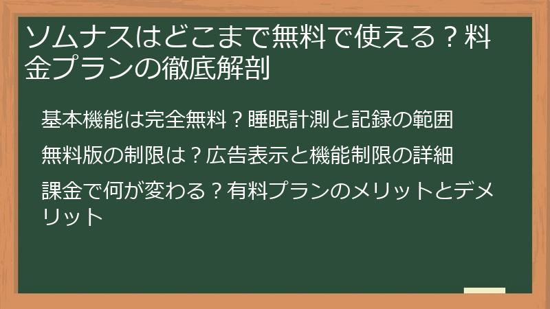 ソムナスはどこまで無料で使える？料金プランの徹底解剖