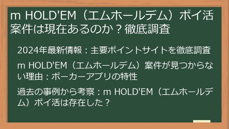 m HOLD'EM（エムホールデム）ポイ活案件は現在あるのか？徹底調査