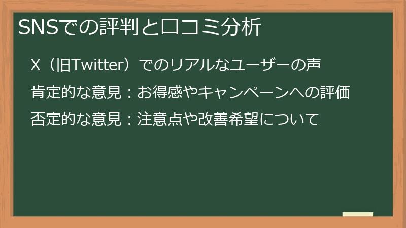 SNSでの評判と口コミ分析