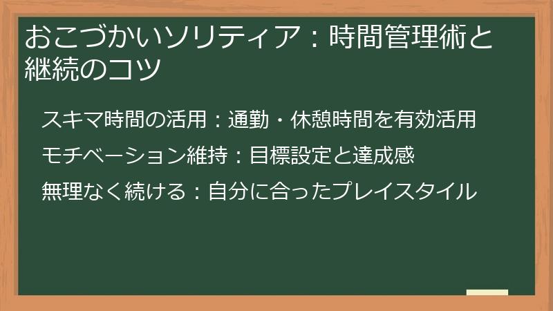 おこづかいソリティア：時間管理術と継続のコツ