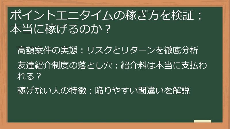 ポイントエニタイムの稼ぎ方を検証：本当に稼げるのか？