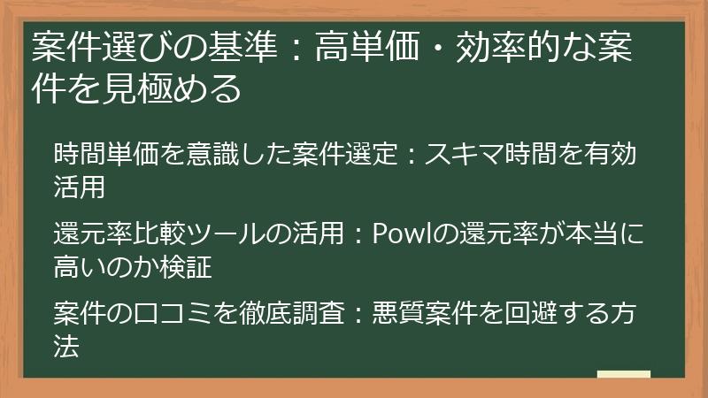 案件選びの基準：高単価・効率的な案件を見極める