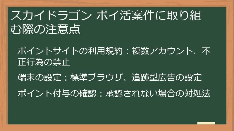 スカイドラゴン ポイ活案件に取り組む際の注意点