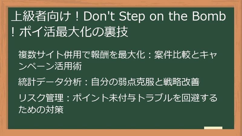 上級者向け！Don't Step on the Bomb! ポイ活最大化の裏技