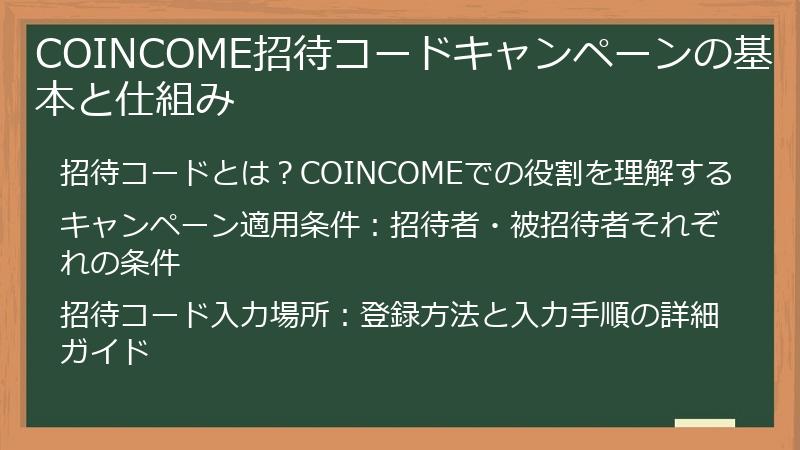COINCOME招待コードキャンペーンの基本と仕組み