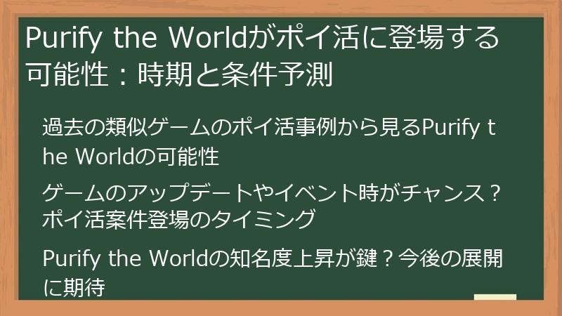 Purify the Worldがポイ活に登場する可能性：時期と条件予測
