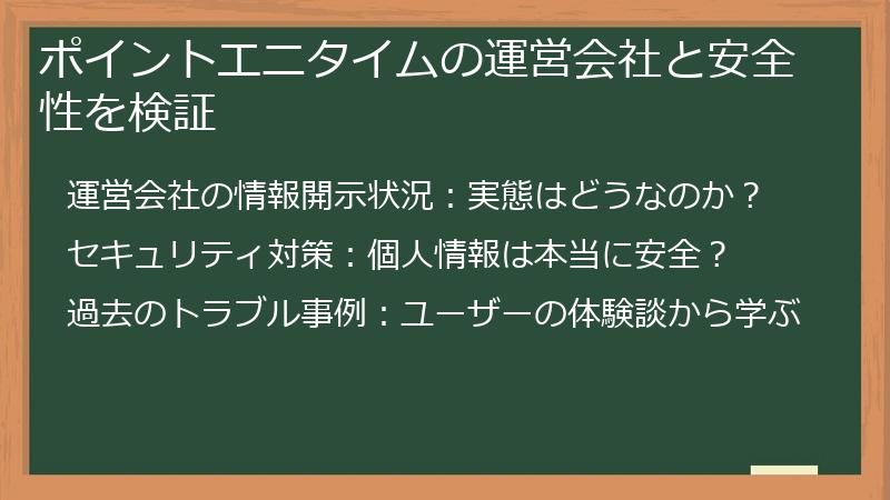 ポイントエニタイムの運営会社と安全性を検証