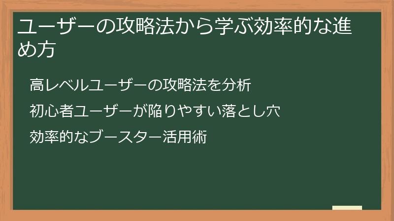 ユーザーの攻略法から学ぶ効率的な進め方
