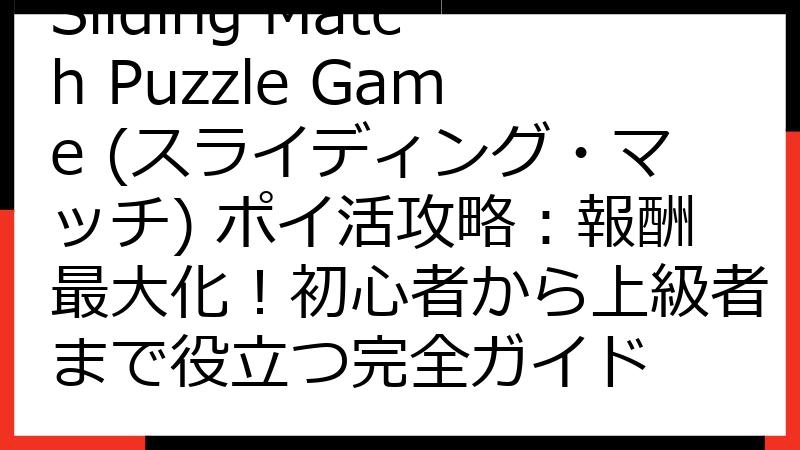 Sliding Match Puzzle Game (スライディング・マッチ) ポイ活攻略：報酬最大化！初心者から上級者まで役立つ完全ガイド