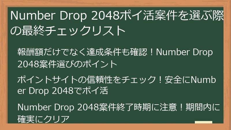 Number Drop 2048ポイ活案件を選ぶ際の最終チェックリスト