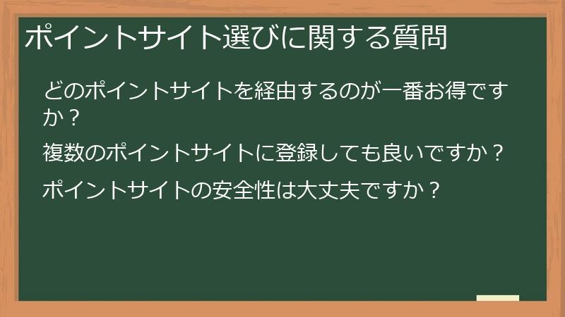 ポイントサイト選びに関する質問