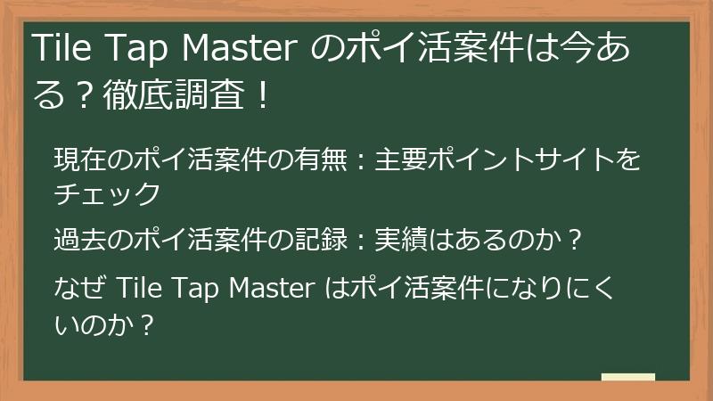 Tile Tap Master のポイ活案件は今ある？徹底調査！