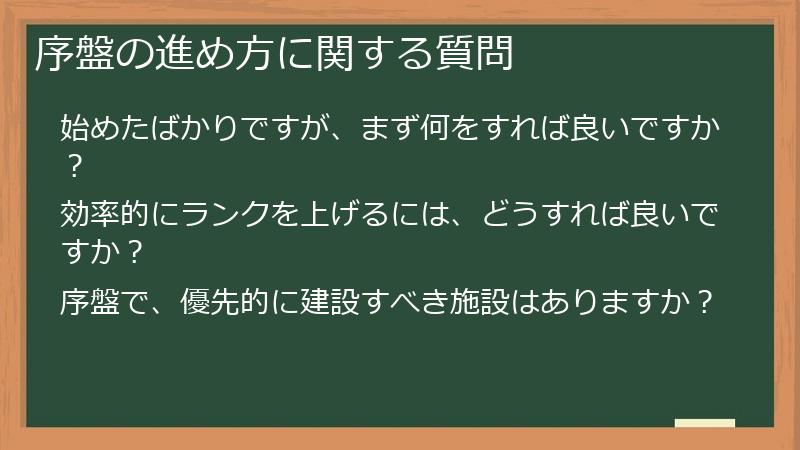 序盤の進め方に関する質問