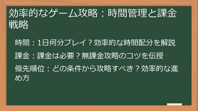 効率的なゲーム攻略：時間管理と課金戦略