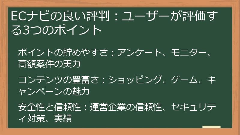 ECナビの良い評判：ユーザーが評価する3つのポイント