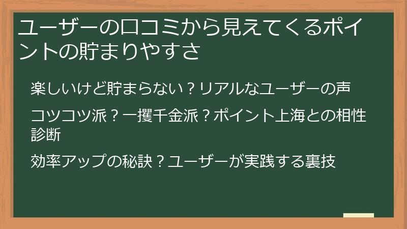 ユーザーの口コミから見えてくるポイントの貯まりやすさ