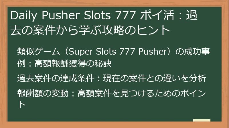 Daily Pusher Slots 777 ポイ活：過去の案件から学ぶ攻略のヒント