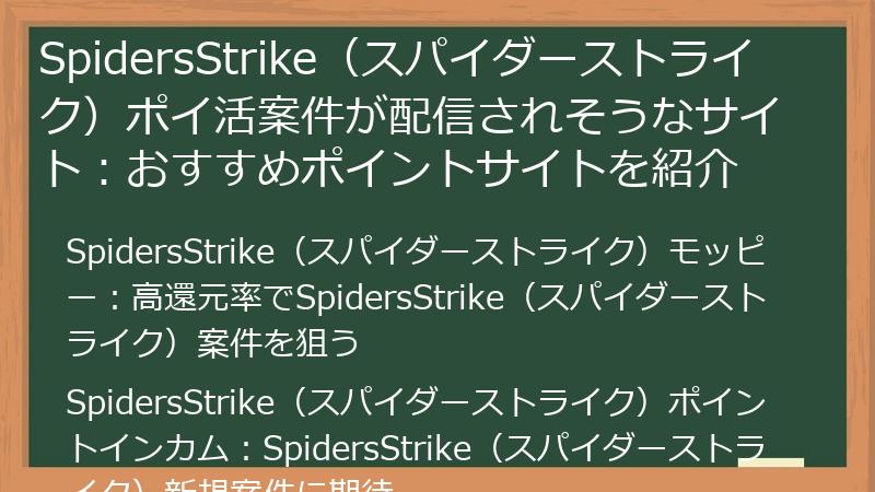 SpidersStrike（スパイダーストライク）ポイ活案件が配信されそうなサイト：おすすめポイントサイトを紹介