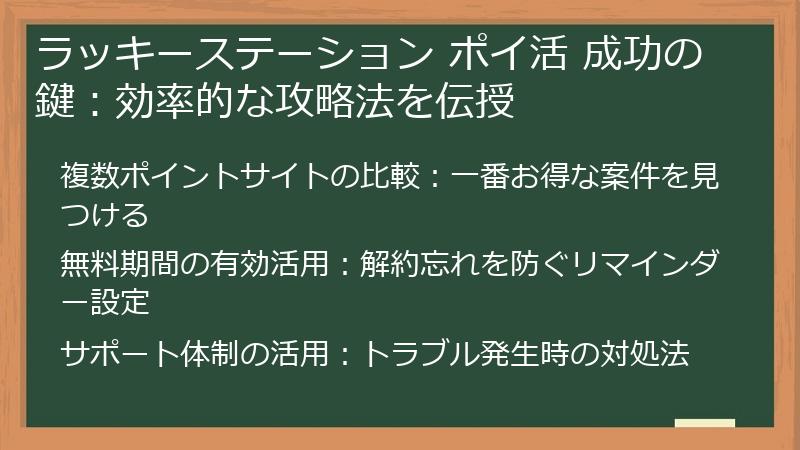 ラッキーステーション ポイ活 成功の鍵：効率的な攻略法を伝授