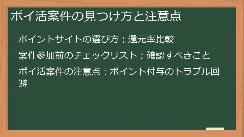 ポイ活案件の見つけ方と注意点