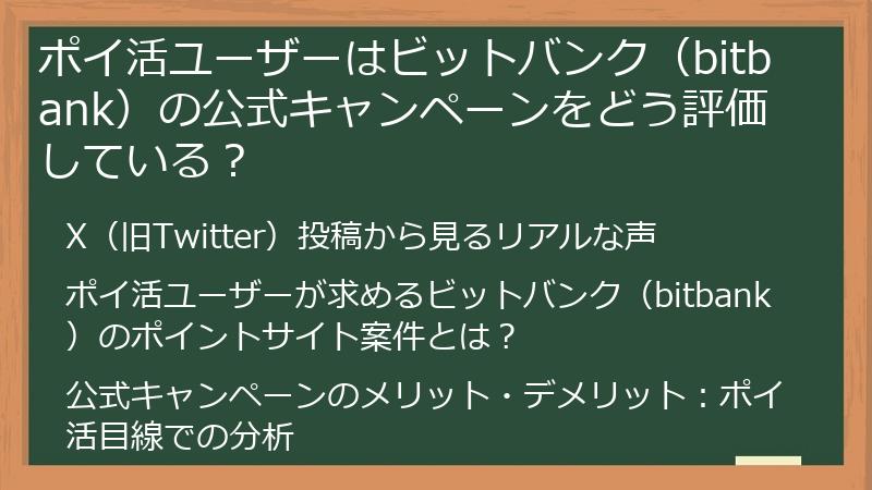 ポイ活ユーザーはビットバンク（bitbank）の公式キャンペーンをどう評価している？