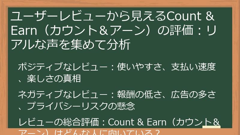ユーザーレビューから見えるCount & Earn（カウント＆アーン）の評価：リアルな声を集めて分析