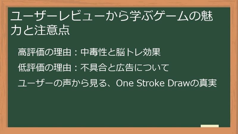 ユーザーレビューから学ぶゲームの魅力と注意点