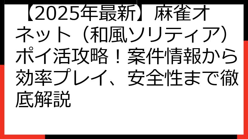 【2025年最新】麻雀オネット（和風ソリティア）ポイ活攻略！案件情報から効率プレイ、安全性まで徹底解説