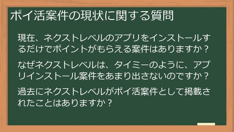 ポイ活案件の現状に関する質問