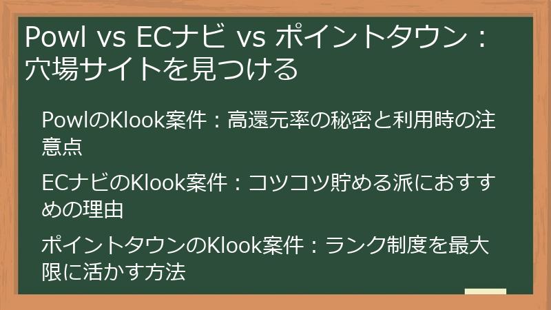 Powl vs ECナビ vs ポイントタウン：穴場サイトを見つける