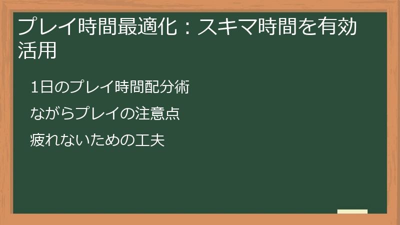 プレイ時間最適化：スキマ時間を有効活用
