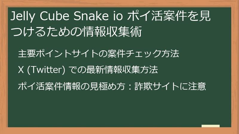 Jelly Cube Snake io ポイ活案件を見つけるための情報収集術