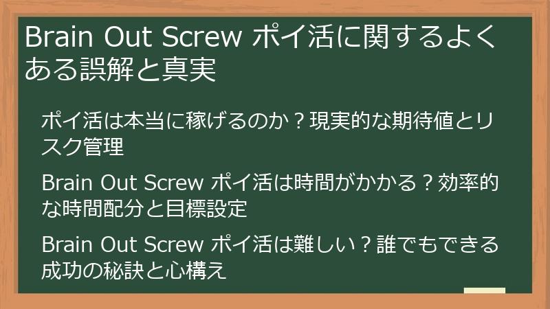 Brain Out Screw ポイ活に関するよくある誤解と真実
