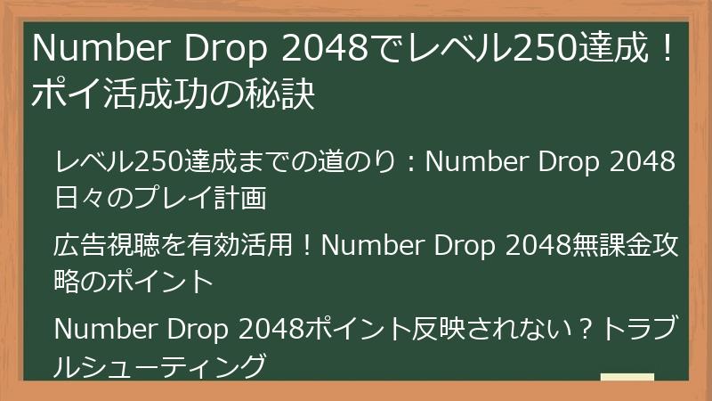 Number Drop 2048でレベル250達成！ポイ活成功の秘訣