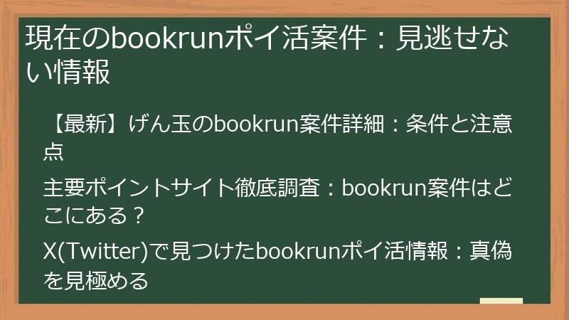 現在のbookrunポイ活案件：見逃せない情報