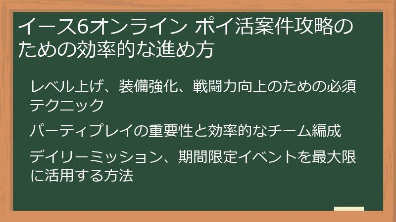 イース6オンライン ポイ活案件攻略のための効率的な進め方