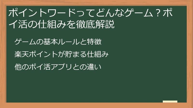 ポイントワードってどんなゲーム？ポイ活の仕組みを徹底解説