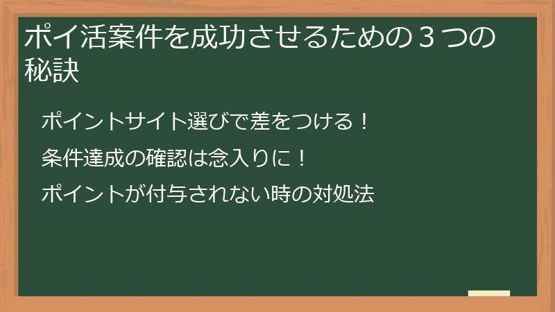ポイ活案件を成功させるための３つの秘訣