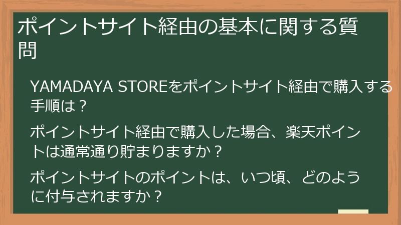ポイントサイト経由の基本に関する質問