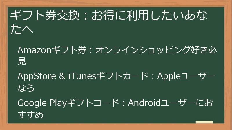 ギフト券交換：お得に利用したいあなたへ