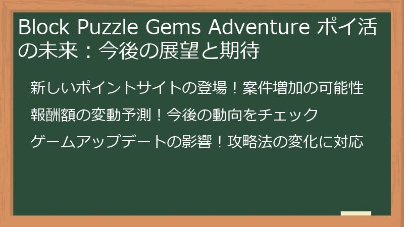 Block Puzzle Gems Adventure ポイ活の未来:今後の展望と期待