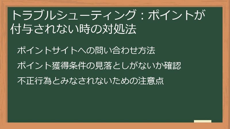トラブルシューティング：ポイントが付与されない時の対処法