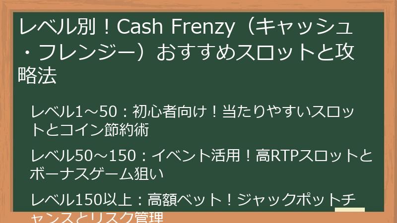 レベル別！Cash Frenzy（キャッシュ・フレンジー）おすすめスロットと攻略法