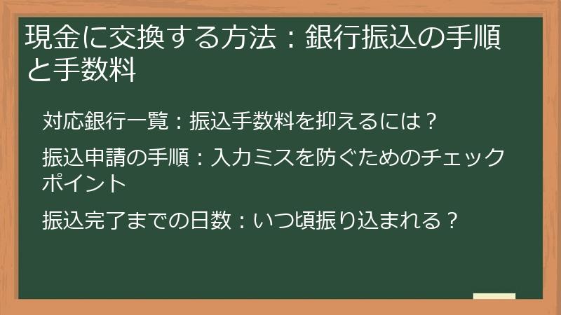 現金に交換する方法：銀行振込の手順と手数料