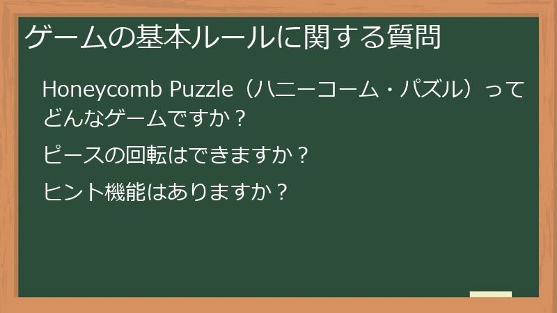 ゲームの基本ルールに関する質問
