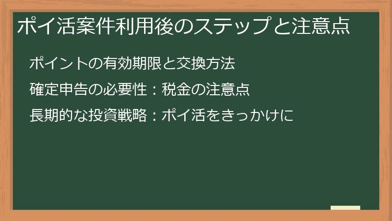 ポイ活案件利用後のステップと注意点