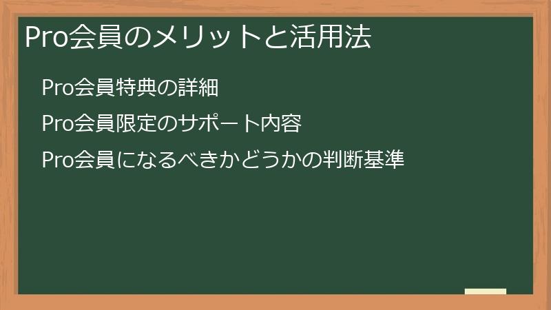 Pro会員のメリットと活用法