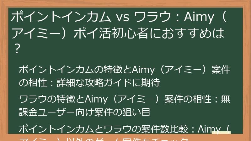 ポイントインカム vs ワラウ：Aimy（アイミー）ポイ活初心者におすすめは？